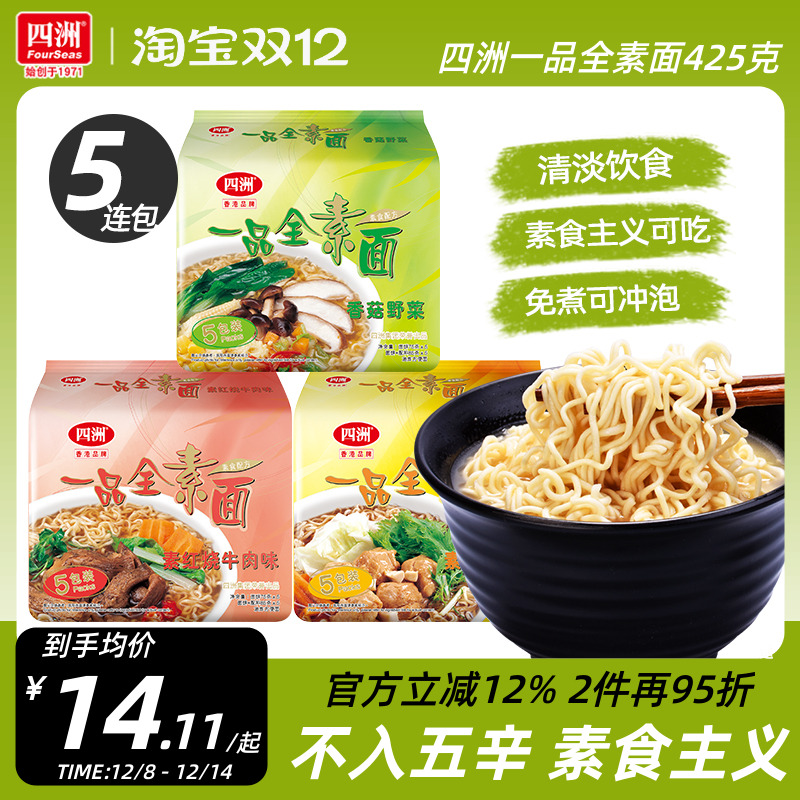 四洲素方便面即食素面冲泡免煮泡面充饥香菇野菜素食不入五辛5包