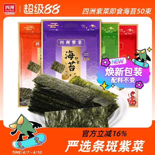 四洲紫菜芥末味海苔片即食紫菜零食寿司海苔材料拌饭料40克50小包