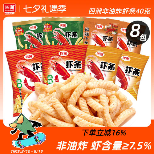 四洲虾条40克x8包非油炸膨化食品办公室小吃虾味条食品解馋小零食