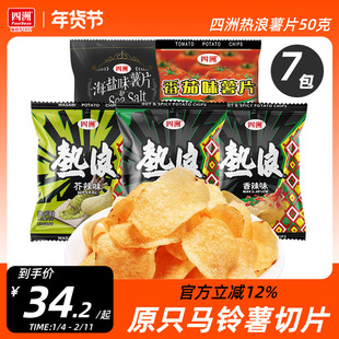 四洲热浪薯片50克x7包原切土豆片办公室零食多口味小吃休闲食品
