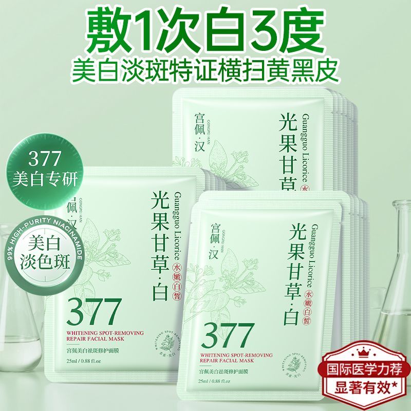 377面膜补水美白去黄气暗沉淡斑提亮肤色抗皱紧致抗衰老收缩毛孔