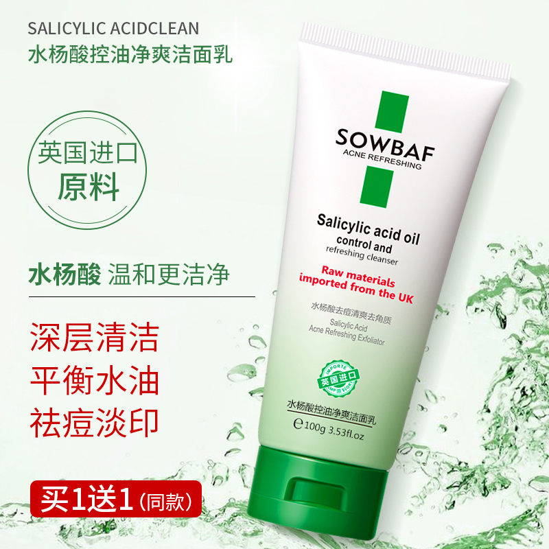 水杨酸洗面奶收缩毛孔清爽