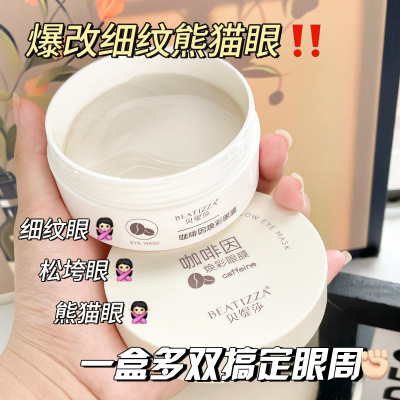 熬夜淡纹咖啡因眼膜滋润眼袋