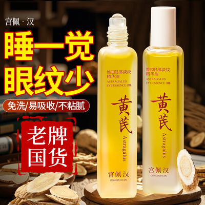 黄芪维E眼部淡纹精华油