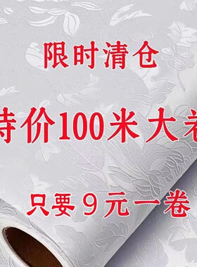 墙纸自粘100米大卷家用卧室客厅墙贴纸家具翻新防水防潮墙壁贴纸