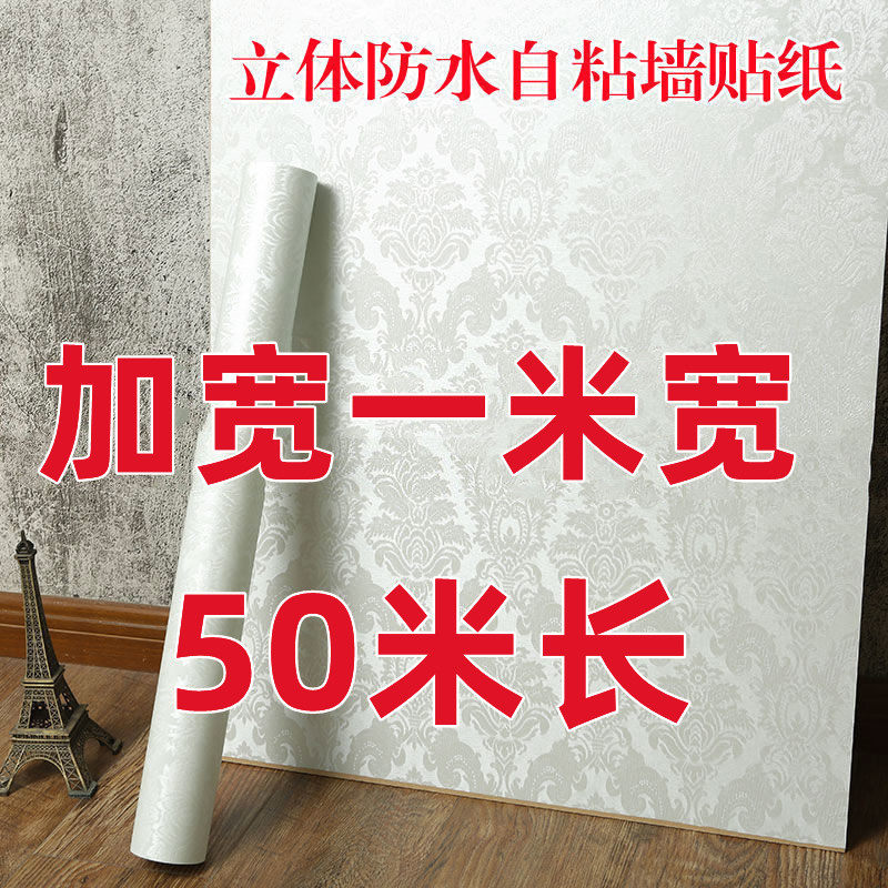 一米宽墙纸自粘防水防潮家用翻新温馨卧室客厅背景墙壁纸装饰贴纸,家居饰品,软装墙贴,淘宝优惠券,粉丝福利购,淘宝优惠卷