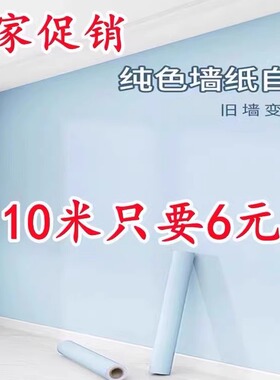 特价60宽墙纸自粘防水贴纸装饰墙宿舍卧室壁纸自粘温馨家具贴墙纸