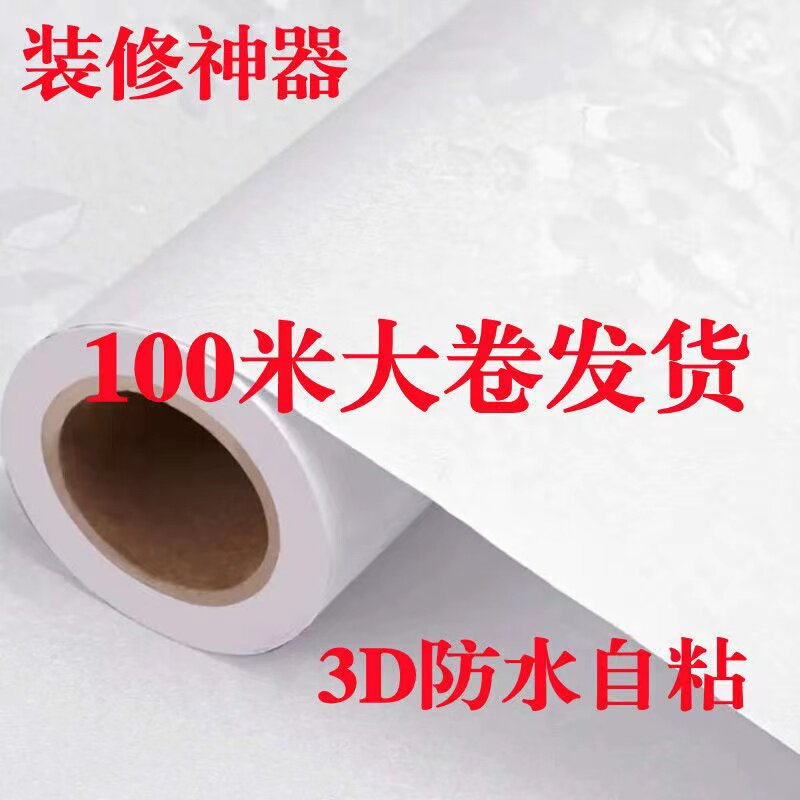 100米墙纸自粘家用卧室客厅家软装墙贴