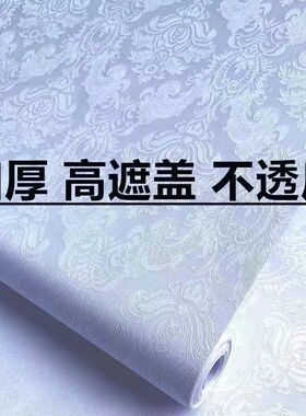 加厚不透底自粘墙纸防潮防水家用翻新出租房卧室客厅墙壁纸贴装饰