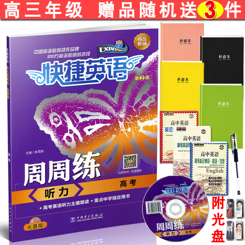 2019版快捷英语周周练听力高考光盘版第2版各版本通用 高三英语总复习辅导资料全真模拟试题高三 高考英语听力专项训练