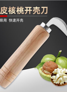 青皮核桃刀开剥核桃青皮刀子核桃去皮器挖核桃工具去核桃绿皮神器
