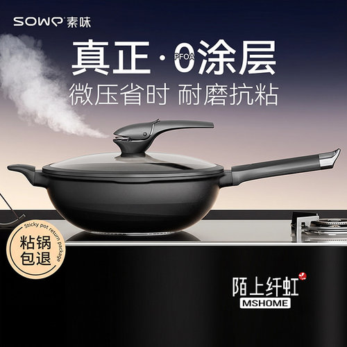 SOWE素味微压钛钻不粘炒锅