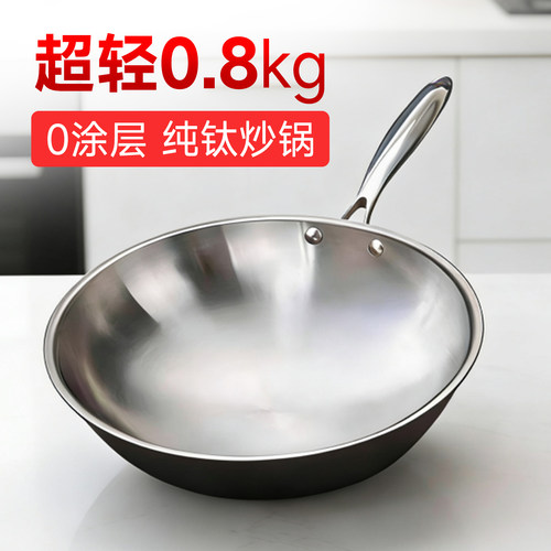 超轻纯钛炒锅全钛无涂层炒菜锅