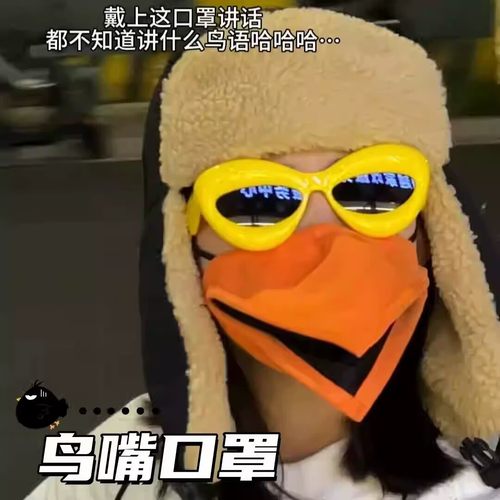 搞怪鸟嘴口罩生日礼物快乐创意送男女生朋友实用的稀奇古怪抽象
