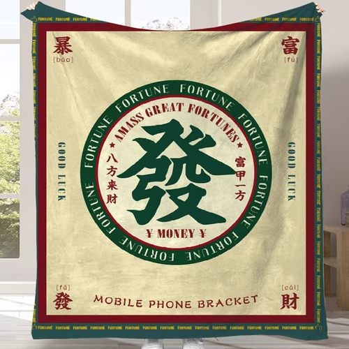 发财毯子送人不错的哦祝福她发财