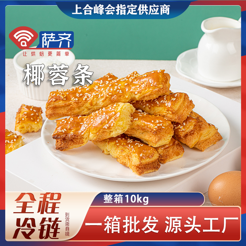 萨齐冷冻半成品椰蓉条面团商用