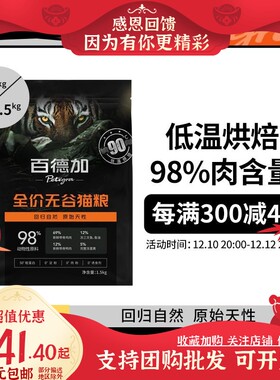 百德加全价鲜肉低温烘焙猫