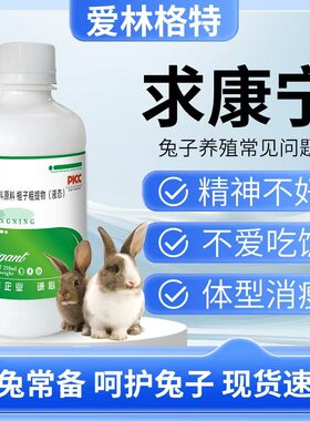 求康宁250ml 兔子家禽家畜营养补充剂精神不好食欲不好