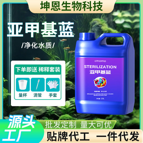 亚甲基蓝溶液水族水产养殖亚甲基蓝大桶新鱼缸观赏鱼用净水剂源头