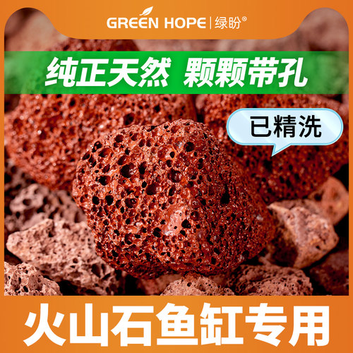 绿盼火山石鱼缸专用孔隙丰富