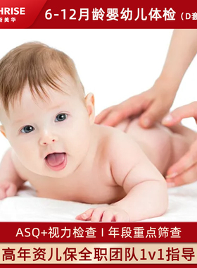 杭州贝瑞斯美华妇儿医院6-12月龄婴幼儿体检D套ASQ评估视力检查