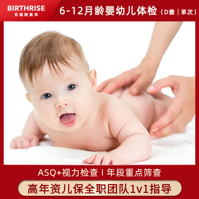 美华6-12月龄婴幼儿体检D套