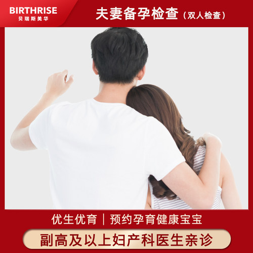 美华夫妻备孕副高问诊