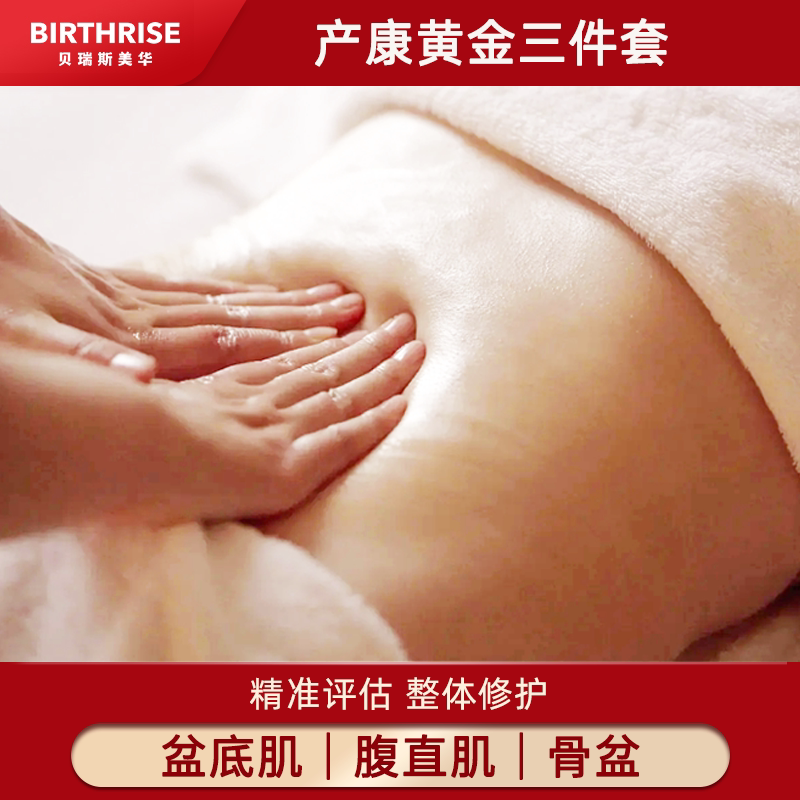 美华妇儿 【产后黄金三件套】盆底磁电联合+腹直肌修复+骨盆评估