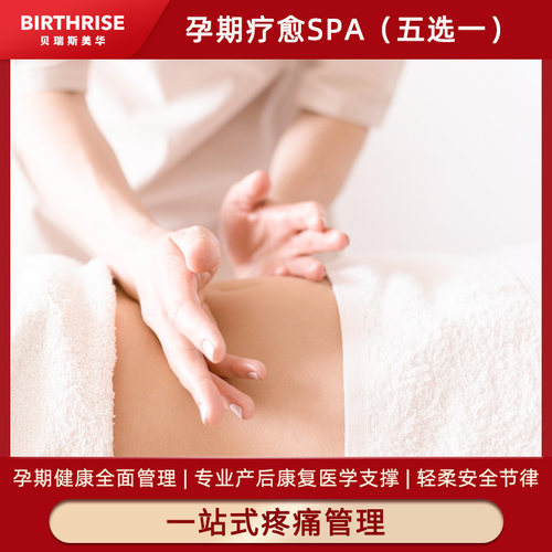 杭州贝瑞斯美华妇儿医院孕期疗愈spa上下肢头肩颈四选一按摩舒缓