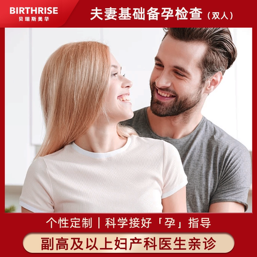 美华夫妻备孕副高问诊