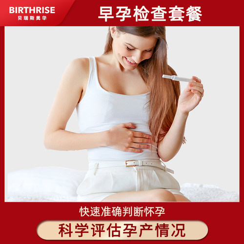 杭州贝瑞斯美华妇儿早孕检查HCG检查女性确认意外怀孕精准检查