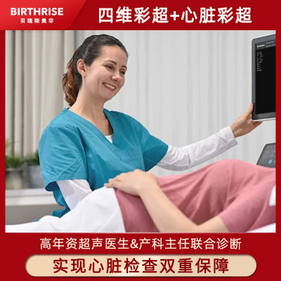 【四维+心超】杭州贝瑞斯美华妇儿四维彩超胎儿心超B超孕产检查
