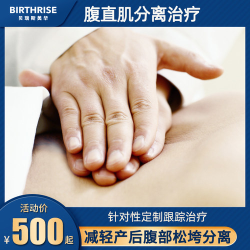 杭州贝瑞斯美华产后恢复腹直肌分离治疗修复套餐理疗师跟踪管理