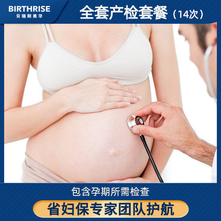 杭州贝瑞斯美华孕妇产前全套检查套餐14次孕期孕检产检8-40孕周