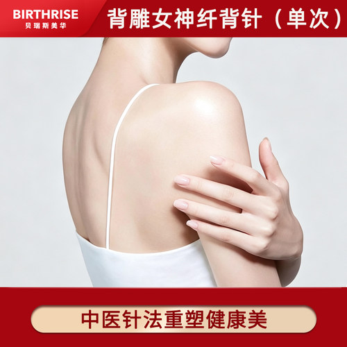 【新中式 · 背雕女神针】杭州中医纤背 产后背部轮廓美体塑形