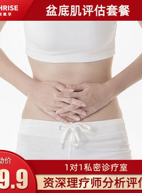 孕妇产后修复评估 盆底肌功能评估套餐 杭州贝瑞斯美华妇儿医院
