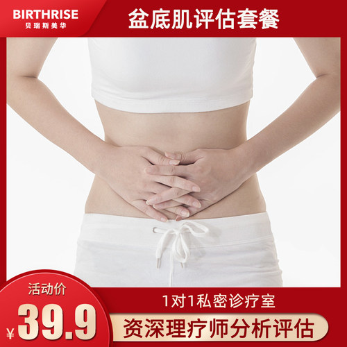 孕妇产后修复评估 盆底肌功能评估套餐 杭州贝瑞斯美华妇儿医院