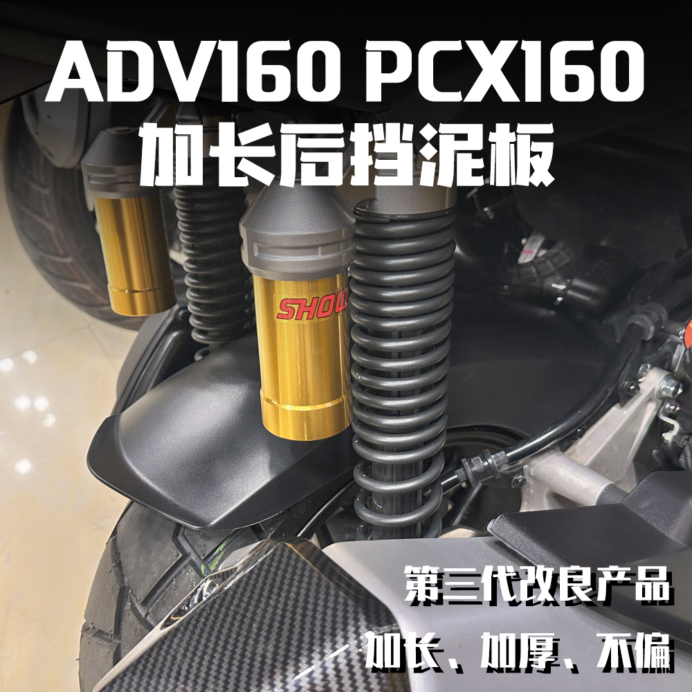 适用本田 PCX160 ADV160改装加长挡泥板后泥瓦挡沙板无损安装加长