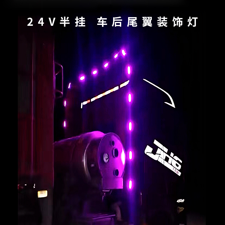 24V货车半挂车卡车后导流罩灯流光后尾翼边灯车尾灯改装氛围彩灯
