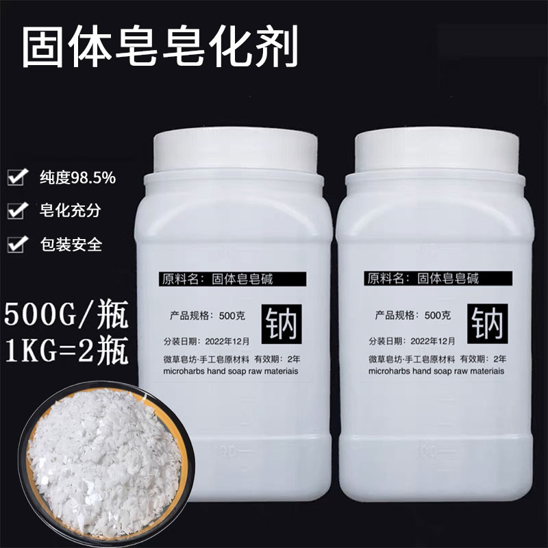 固体皂皂化剂片状纯度98香皂冷制皂肥皂diy材料食品级包邮500克