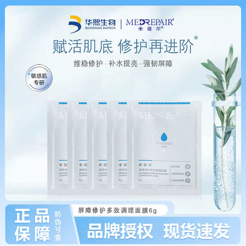 MedRepair米蓓尔屏障修护多效调理面膜