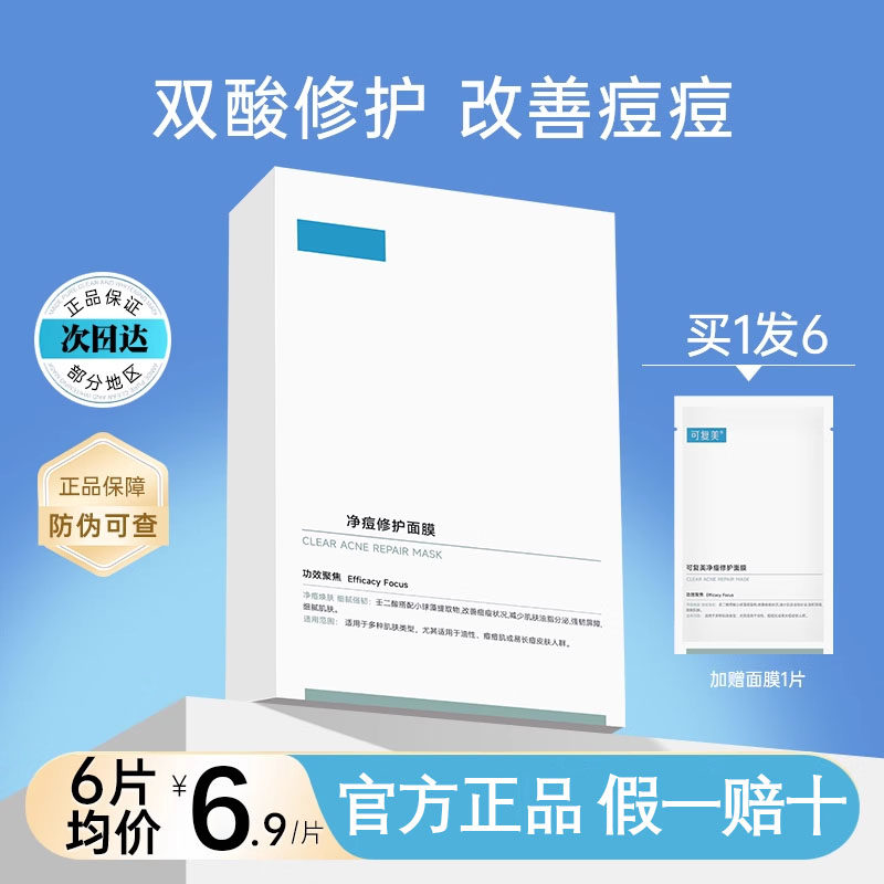 官方正品】可复美祛痘修护面膜图片