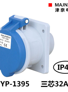 MAJNIKLS津奈电气32A3P工业MN3331暗装防水防尘插座TYP-1395插座