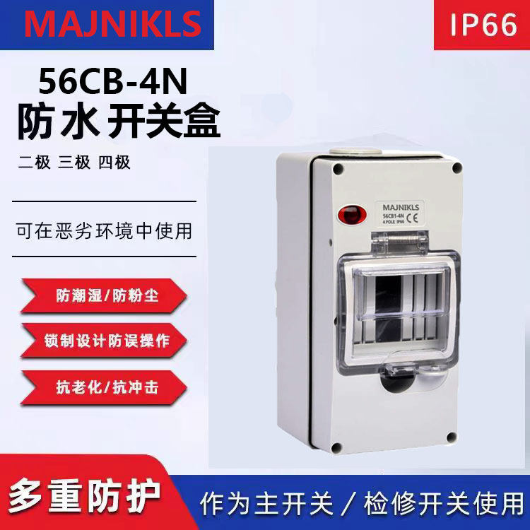 防水开关开关盒MAJNIKLS