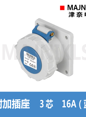 上海新款欧洲MAJNIKLS暗装工业防水附加插座3芯16AIP67 TYP-218