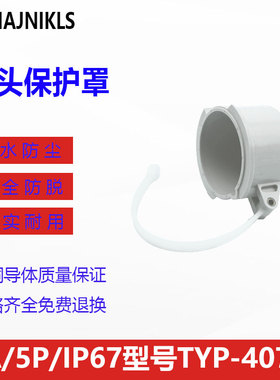 MAJNIKLS津奈电气新款TYP-40785户外防水防尘工业插头保护罩5P16A