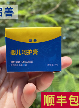 启善婴儿呵护膏老款黄色膏体宝宝湿红屁屁疹淹脖子蟾蜍膏顺丰包邮
