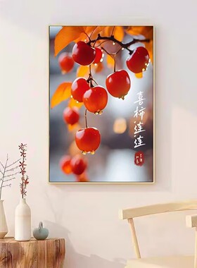 喜柿连连客厅装饰画柿柿如意餐厅壁画红红火火乔迁新居卧室床头画