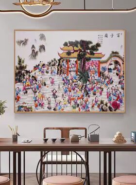 百子图客厅装饰画新中式子孙满堂好运纳福卧室挂画百子迎福图壁画