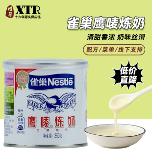 雀巢炼乳鹰唛炼奶350g原味涂抹面包家用奶茶咖啡蛋挞甜点烘焙原料